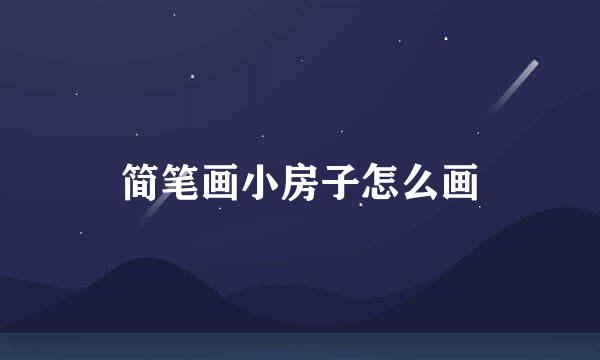 简笔画小房子怎么画
