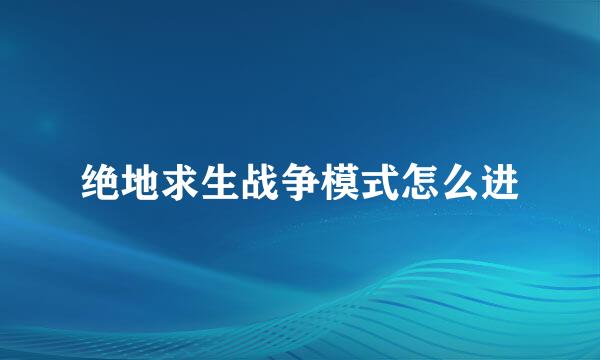 绝地求生战争模式怎么进