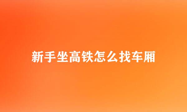 新手坐高铁怎么找车厢