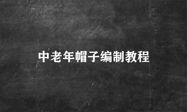 中老年帽子编制教程