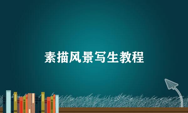 素描风景写生教程