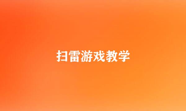 扫雷游戏教学
