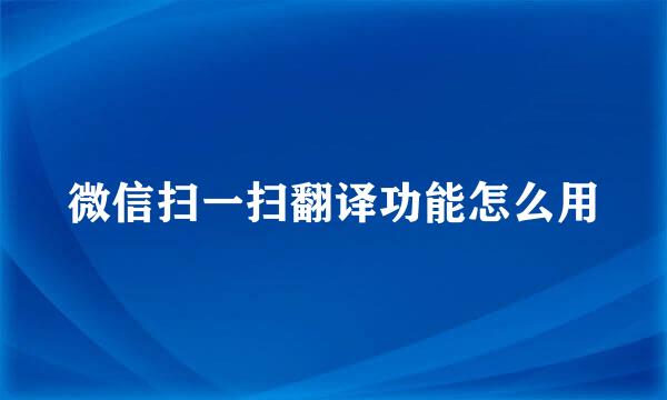 微信扫一扫翻译功能怎么用