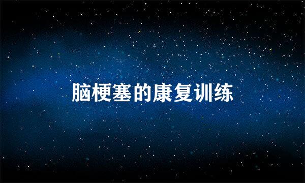 脑梗塞的康复训练