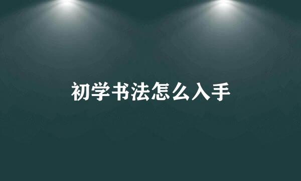 初学书法怎么入手