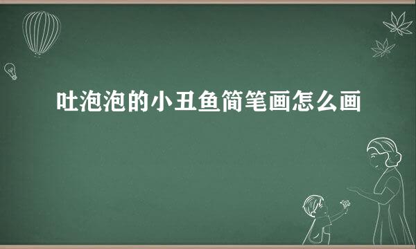 吐泡泡的小丑鱼简笔画怎么画
