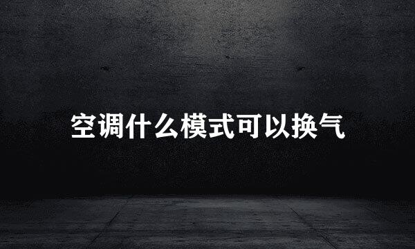空调什么模式可以换气