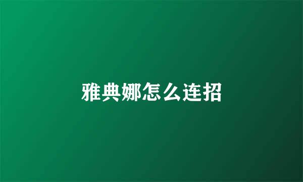 雅典娜怎么连招