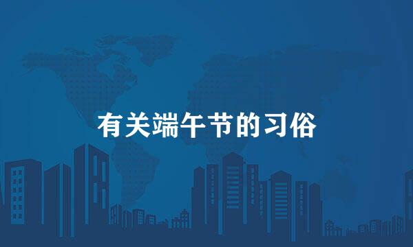 有关端午节的习俗