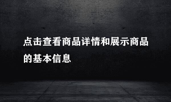 点击查看商品详情和展示商品的基本信息