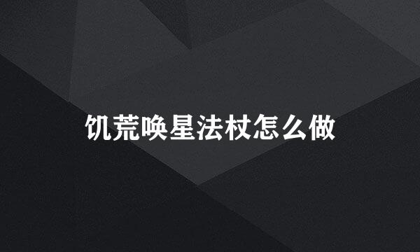 饥荒唤星法杖怎么做
