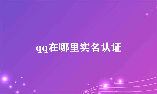qq在哪里实名认证