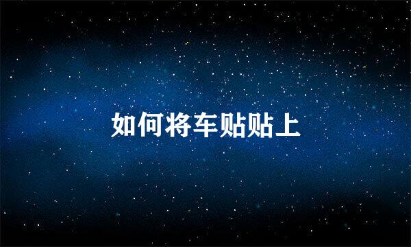 如何将车贴贴上