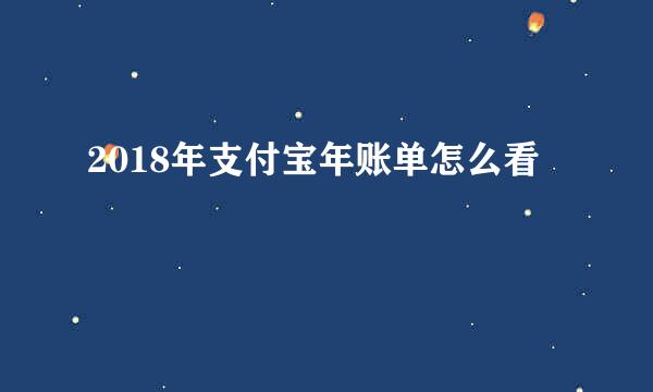 2018年支付宝年账单怎么看