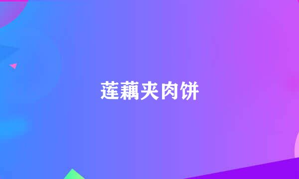 莲藕夹肉饼