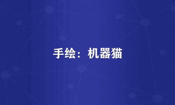 手绘：机器猫