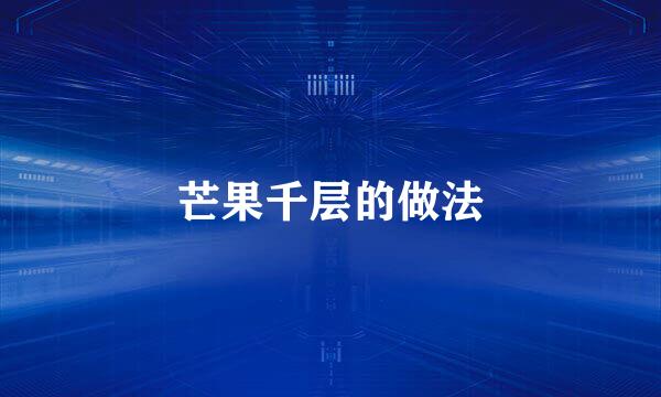 芒果千层的做法