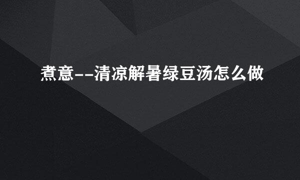 煮意--清凉解暑绿豆汤怎么做