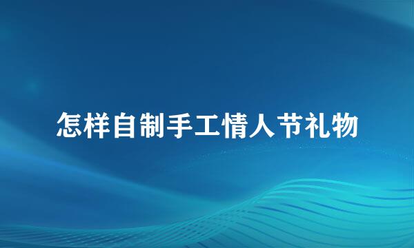 怎样自制手工情人节礼物
