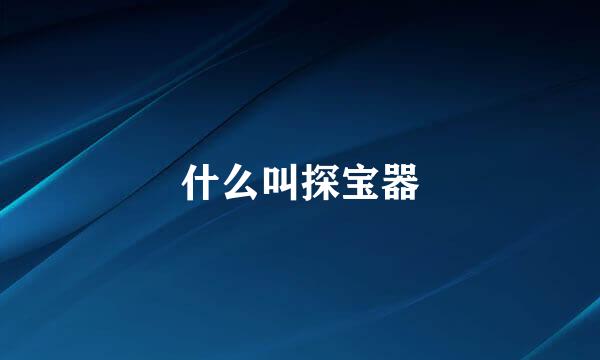 什么叫探宝器