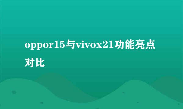 oppor15与vivox21功能亮点对比