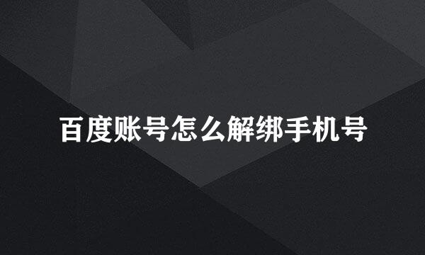 百度账号怎么解绑手机号