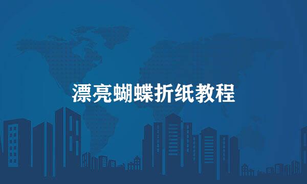 漂亮蝴蝶折纸教程