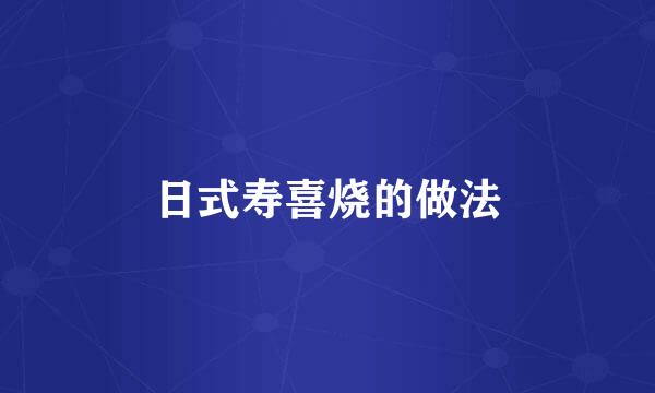 日式寿喜烧的做法