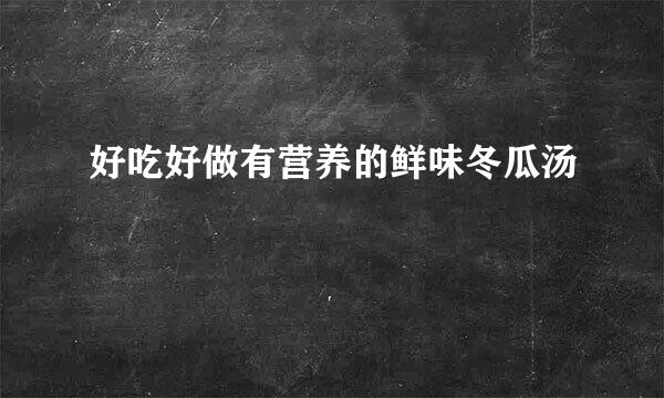 好吃好做有营养的鲜味冬瓜汤