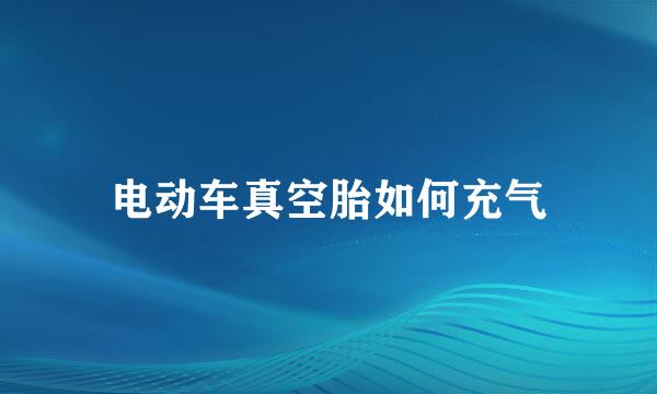 电动车真空胎如何充气