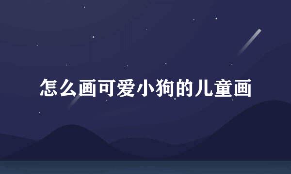 怎么画可爱小狗的儿童画