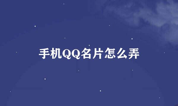 手机QQ名片怎么弄