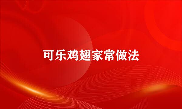 可乐鸡翅家常做法