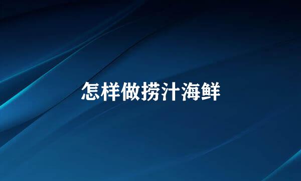 怎样做捞汁海鲜