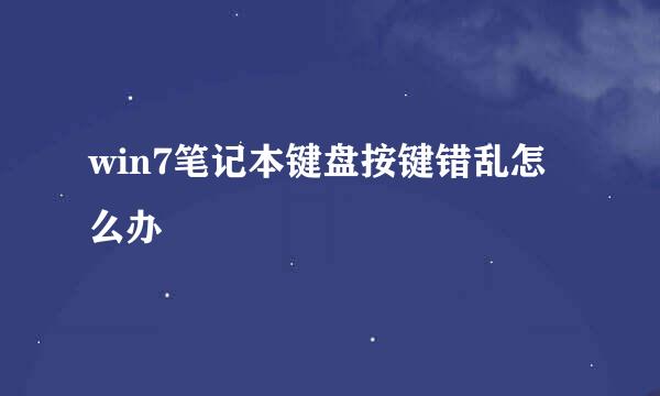 win7笔记本键盘按键错乱怎么办