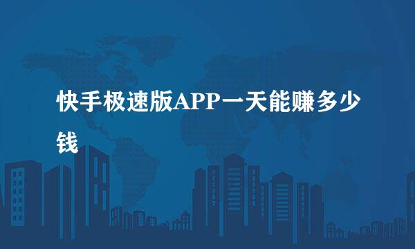 快手极速版APP一天能赚多少钱