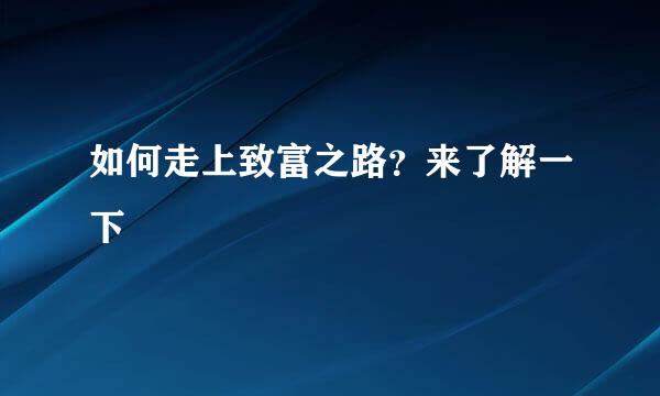 如何走上致富之路？来了解一下