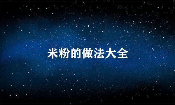 米粉的做法大全