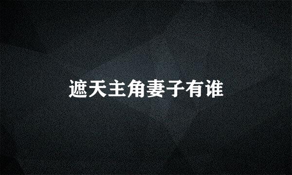 遮天主角妻子有谁