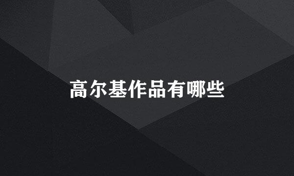 高尔基作品有哪些