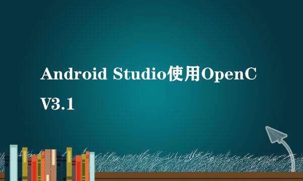 Android Studio使用OpenCV3.1