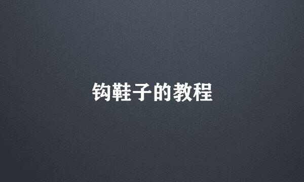 钩鞋子的教程