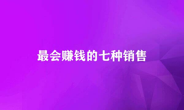 最会赚钱的七种销售