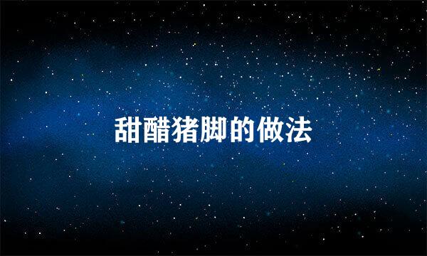 甜醋猪脚的做法