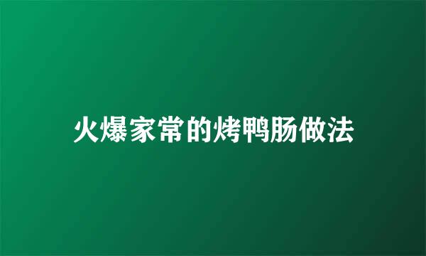 火爆家常的烤鸭肠做法