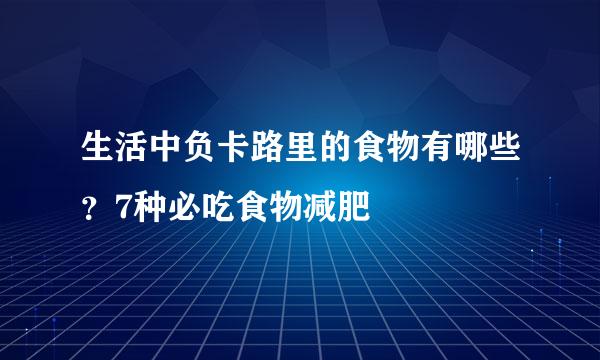 生活中负卡路里的食物有哪些？7种必吃食物减肥
