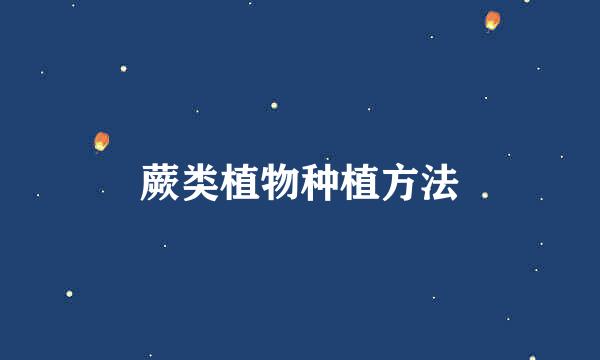 蕨类植物种植方法