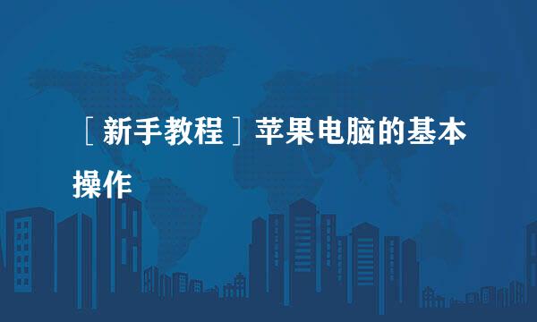 ［新手教程］苹果电脑的基本操作