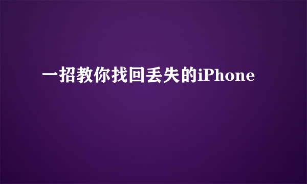 一招教你找回丢失的iPhone
