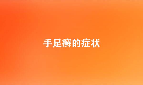 手足癣的症状
